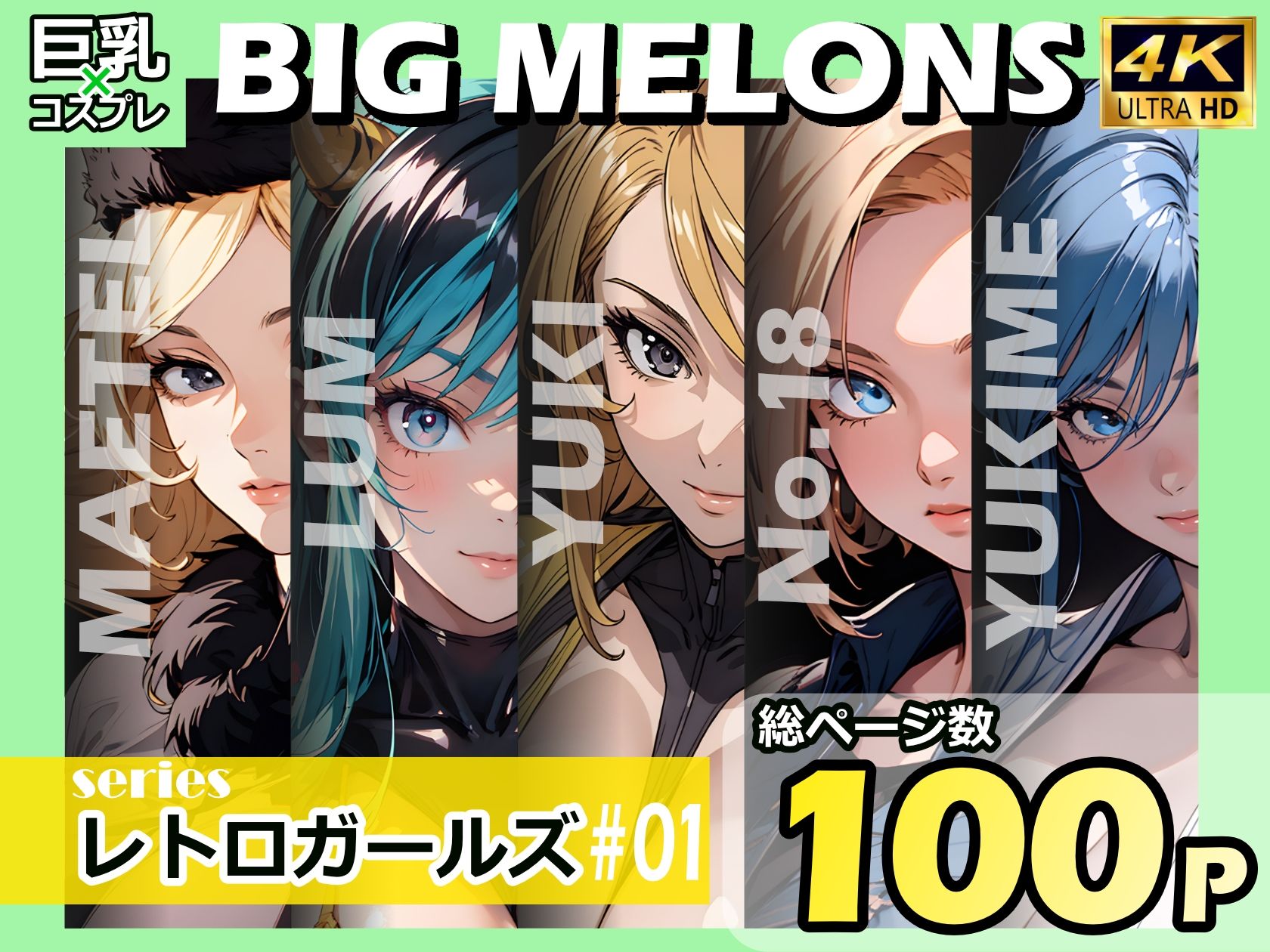 BIG MELONS seriesレトロガールズ #01