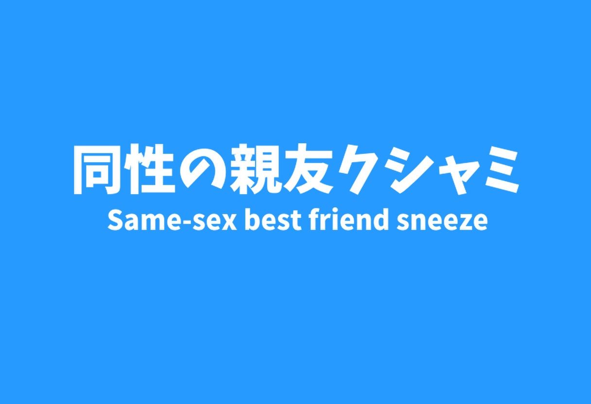 【くすぐり】新年くしゃみアンソロジー2024【くしゃみ】/ New Year Sneeze Anthology 2024