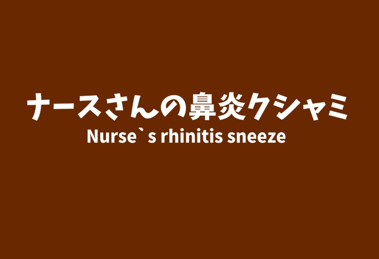 【くすぐり】新年くしゃみアンソロジー2024【くしゃみ】/ New Year Sneeze Anthology 2024