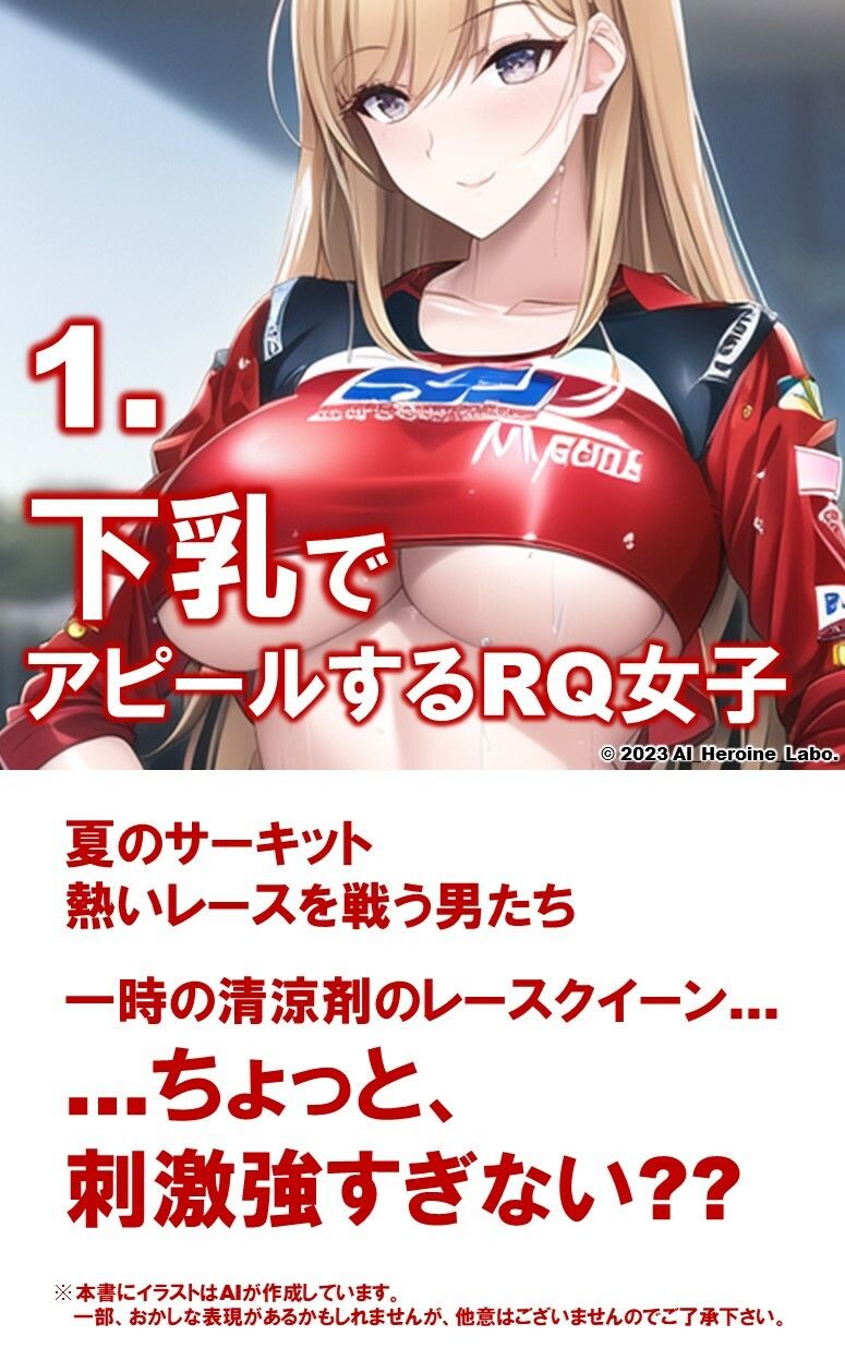 1つの呪文で生み出された100人のAI妄想美少女-6【下乳でアピールするレースクイーン女子編】
