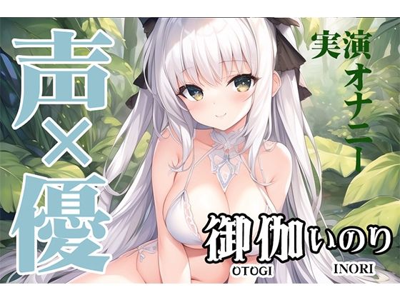 【オナニー実演】駆け出し声優が1人でこっそりシテ欲求不満解消？？？？オホ声×とろとろマンコ？？ガチオナASMR【JD声優/御伽いのり6】