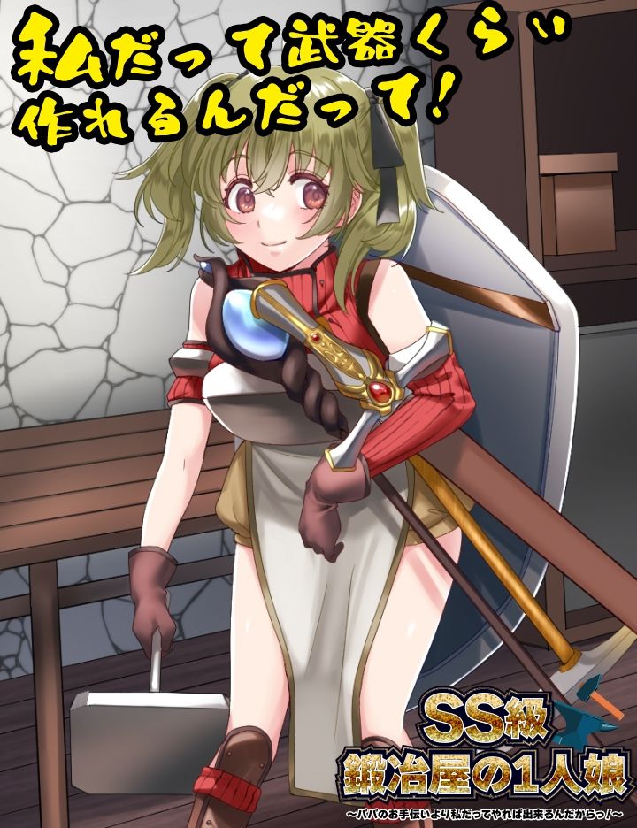SS級鍛冶屋の1人娘 〜パパのお手伝いより私だってやれば出来るんだからっ！〜