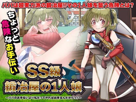 SS級鍛冶屋の1人娘 〜パパのお手伝いより私だってやれば出来るんだからっ！〜