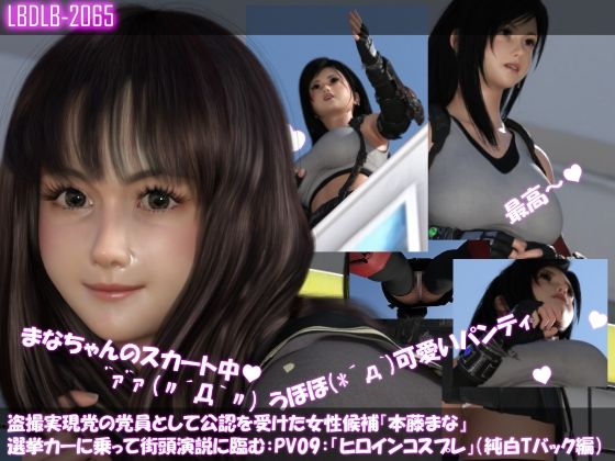 【△500】盗撮実現党の党員として公認を受けた女性候補『本藤まな』選挙カーに乗って街頭演説に臨む。「破廉恥な街頭演説シリーズ11本全部入り総集編」