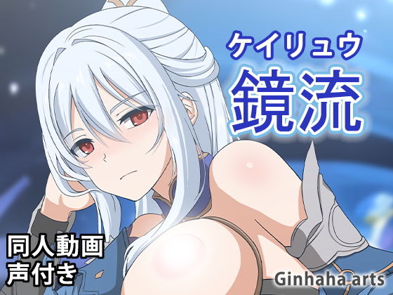 鏡流 - 同人動画 （ぎんハハ）2023年