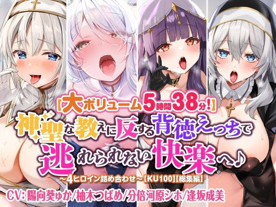 【大ボリューム5時間38分！】神聖な教えに反する背徳えっちで逃れられない快楽へ♪ 〜4ヒロイン詰め合わせ〜【KU100】【総集編】