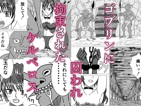 敗北者の末路 ゴブリンの肉奴●となったケルベロス