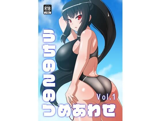 うちのこのつめあわせ Vol.1