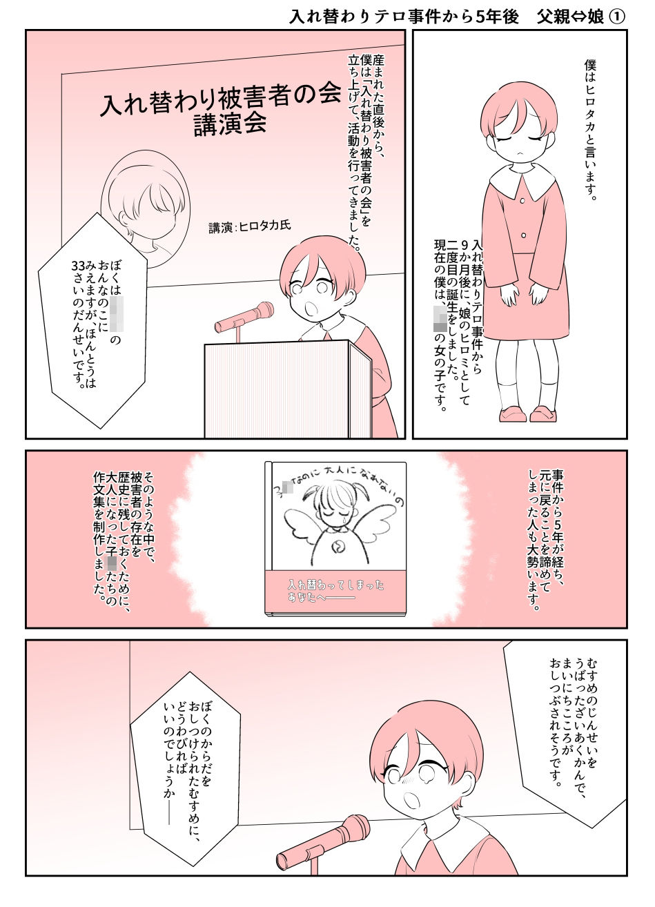 入れ替わりテロ事件からX年後