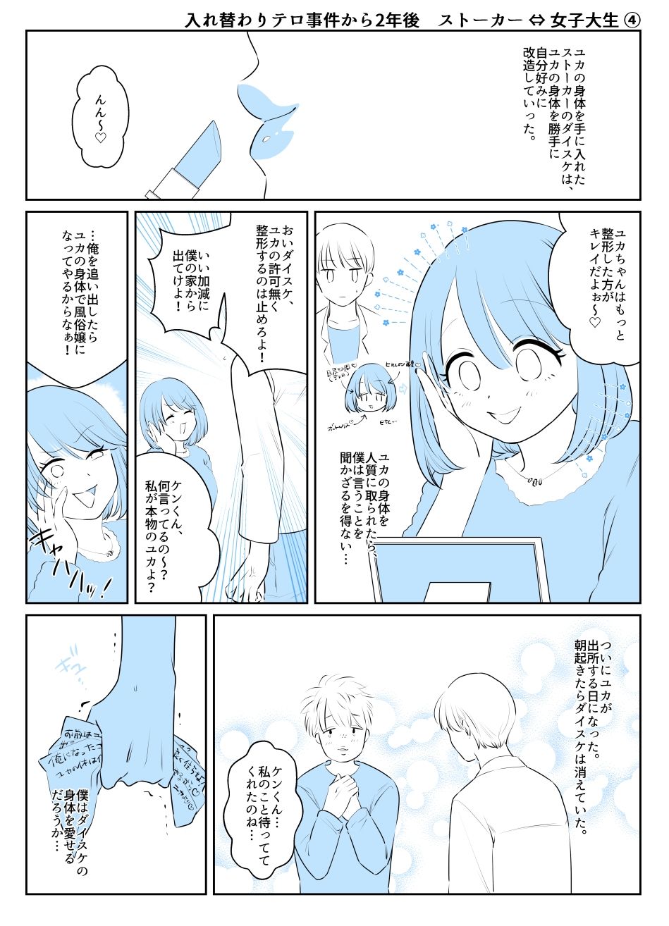 入れ替わりテロ事件からX年後