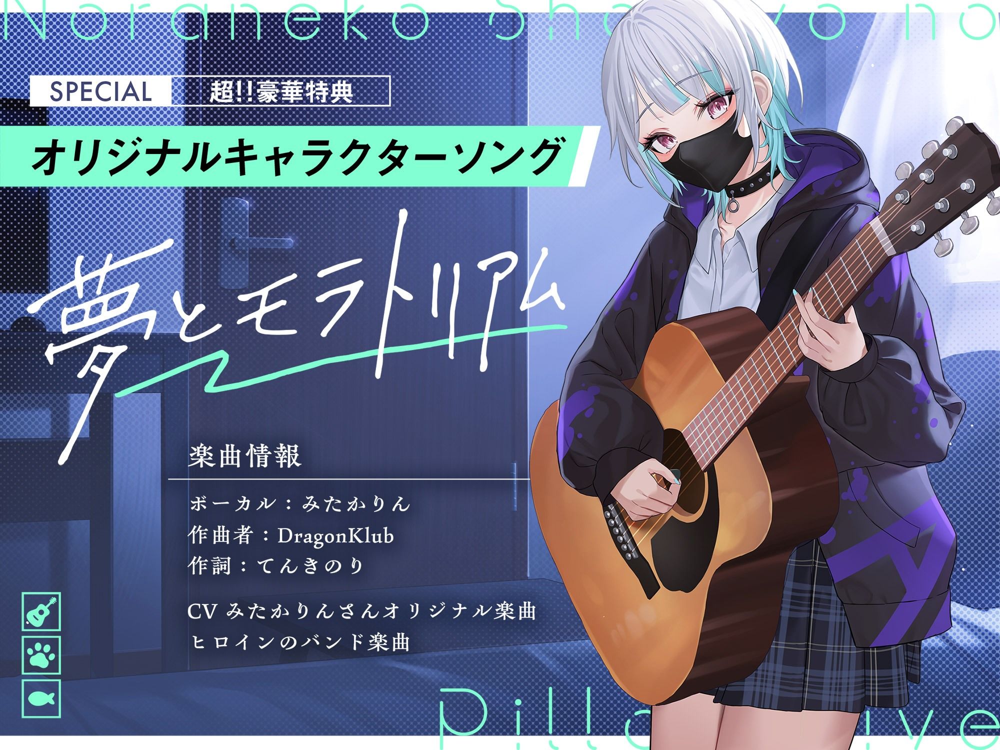 ノラ猫少女のピローライブ〜家出JKとオナニーしたあとはゆっくり弾き語りでおやすみなさい〜