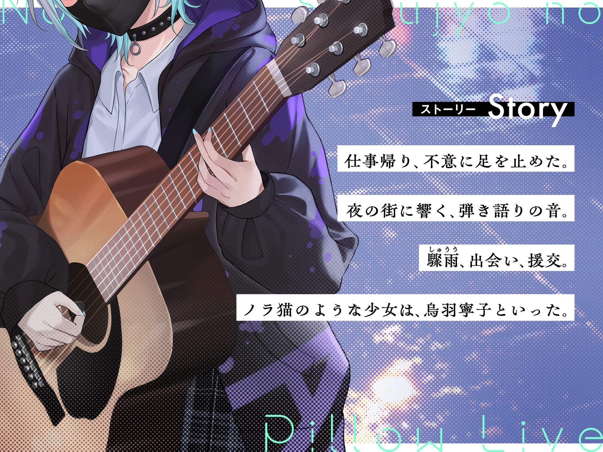 ノラ猫少女のピローライブ〜家出JKとオナニーしたあとはゆっくり弾き語りでおやすみなさい〜