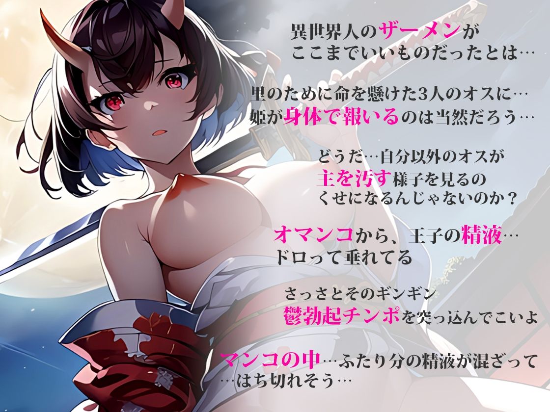 寝取られ鬼姫搾精日記ー強い子種を求めて性欲旺盛な鬼姫は俺の目の前で鬼達に抱かれていく！鬱勃起ちんぽを精液まみれのおまんこにぶち込み上書きわからせ交尾