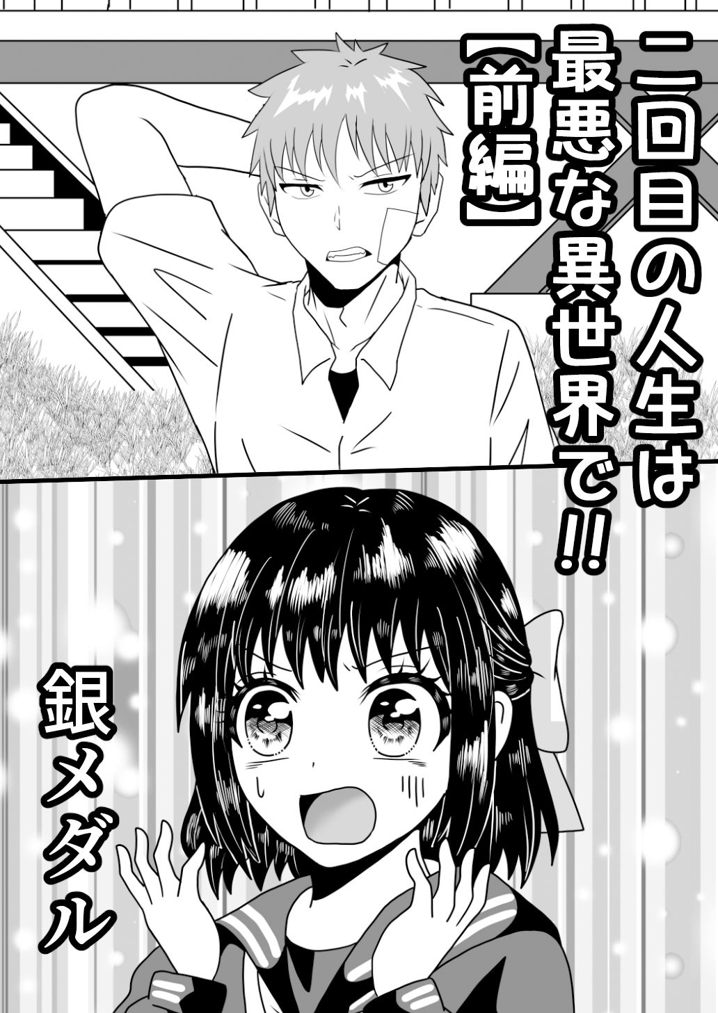 二回目の人生は最悪な異世界で！！