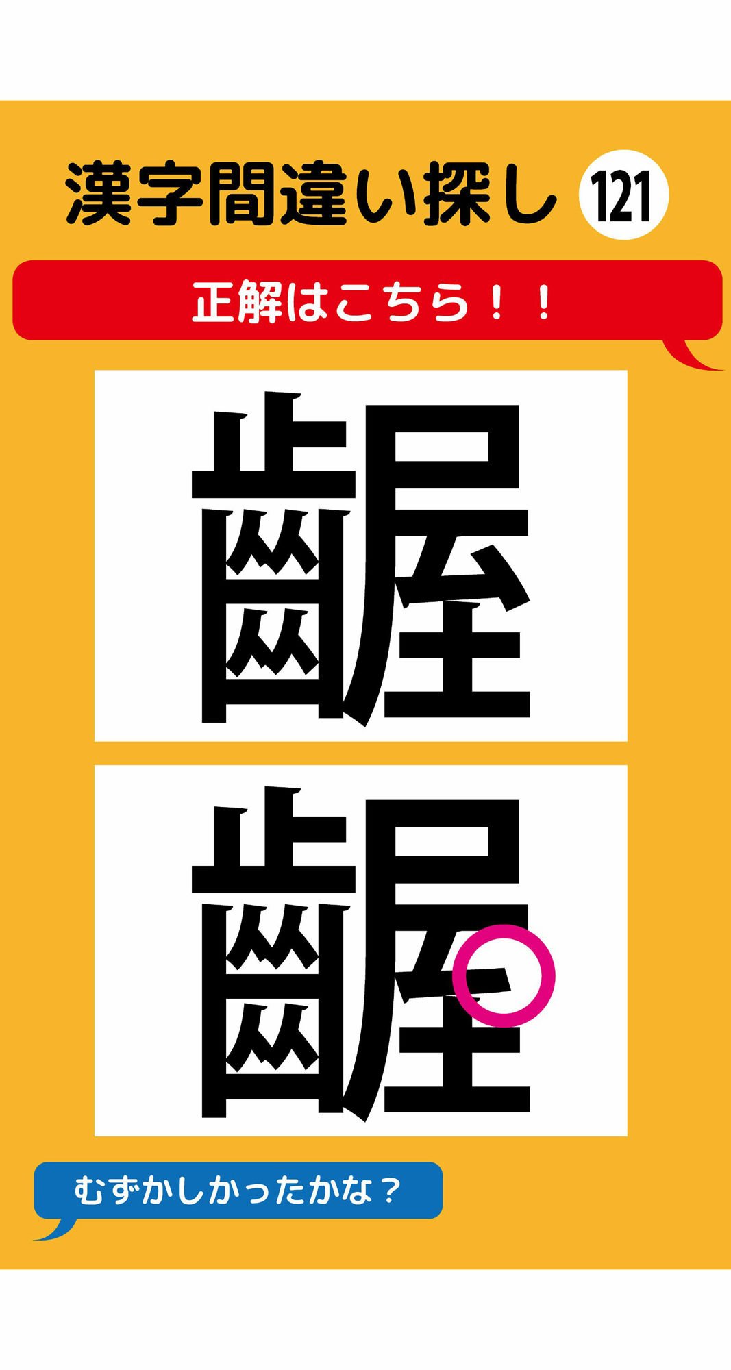 1本足りない漢字間違い探し（9）