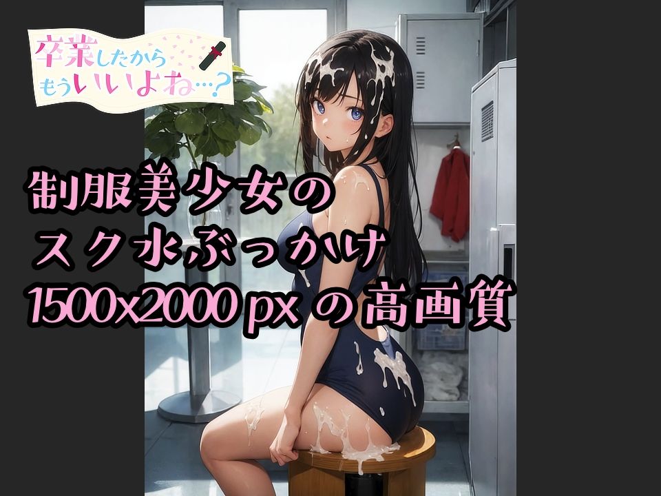 卒業したからもういいよね…？ スク水ぶっかけ編