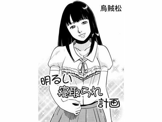 明るい寝取られ計画