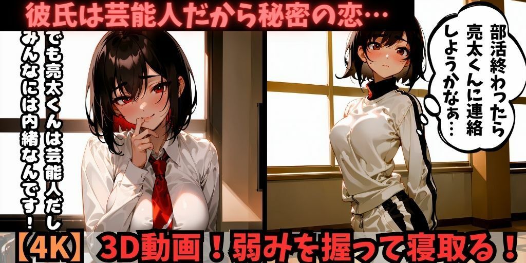 【4K】【全編3D化】美少女JKの弱みを握り寝取る!現役モデルの彼氏と秘密の恋愛をしていたが、キスを盗撮されてしまう…。それを脅しにフェラやセックスなど好き放題に。拘束・目隠し・アヘ顔まで。制服&ジャージあり!【全セリフありのNTR】