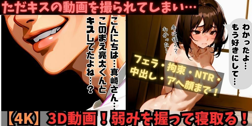 【4K】【全編3D化】美少女JKの弱みを握り寝取る!現役モデルの彼氏と秘密の恋愛をしていたが、キスを盗撮されてしまう…。それを脅しにフェラやセックスなど好き放題に。拘束・目隠し・アヘ顔まで。制服&ジャージあり!【全セリフありのNTR】