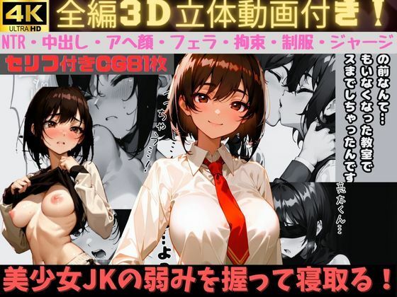 【4K】【全編3D化】美少女JKの弱みを握り寝取る！現役モデルの彼氏と秘密の恋愛をしていたが、キスを盗撮されてしまう…。それを脅しにフェラやセックスなど好き放題に。拘束・目隠し・アヘ顔まで。制服＆ジャージあり！【全セリフありのNTR】