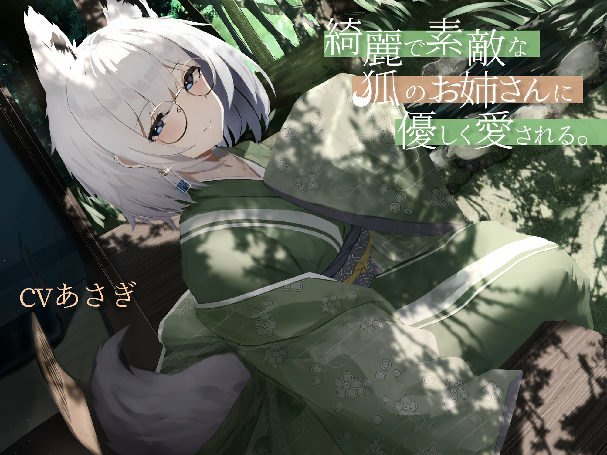 綺麗で素敵な狐のお姉さんに優しく愛される。