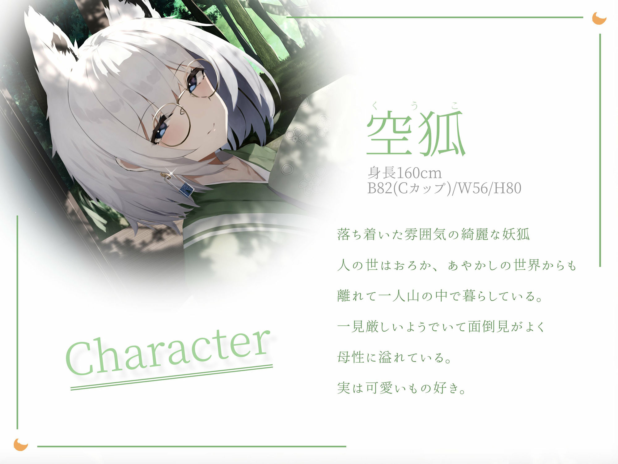 綺麗で素敵な狐のお姉さんに優しく愛される。