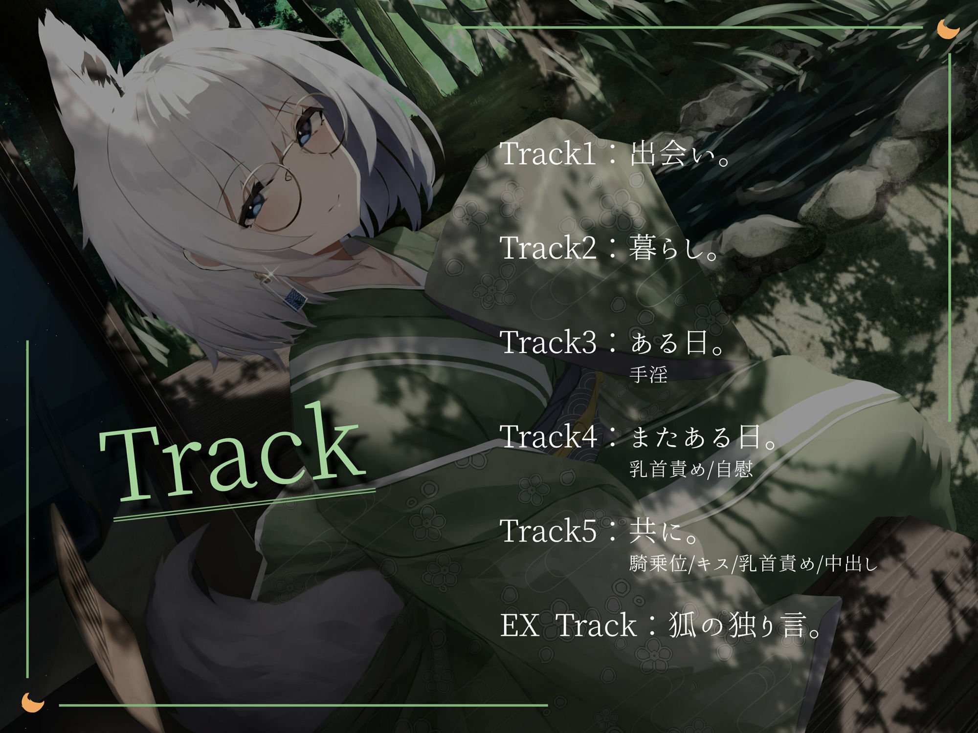 綺麗で素敵な狐のお姉さんに優しく愛される。