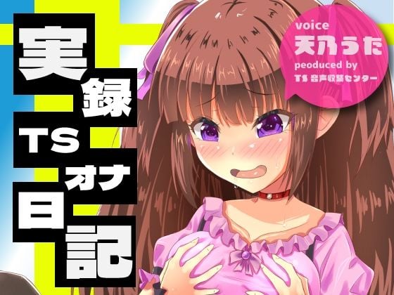 【実演】実録TSオナ日記・天乃うた