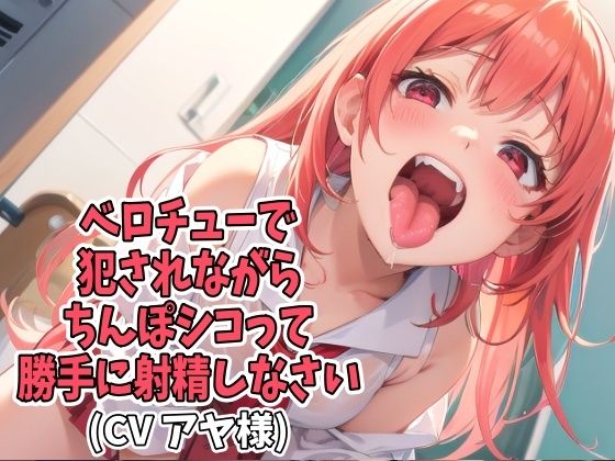 ベロチューで犯●れながらちんぽシコって勝手に射精しなさい（CV アヤ様）