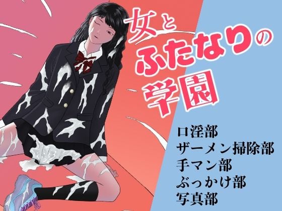 女とふたなりの学園1 新一年生たち