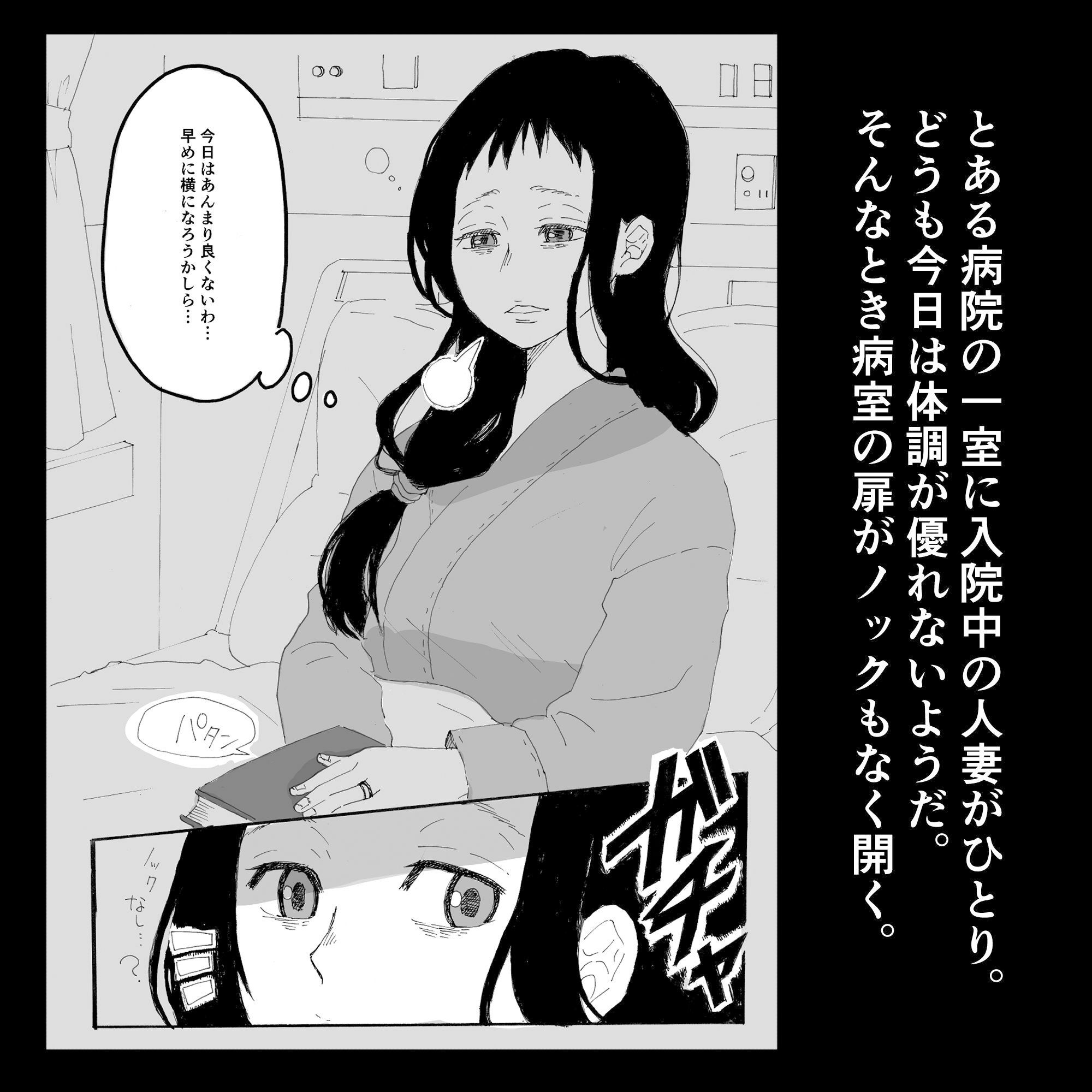 入院中の人妻が夜通し犯●れるお話。