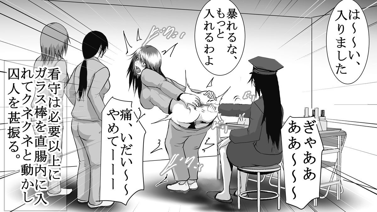 女子刑務所 SM拷問検査（リメイク）