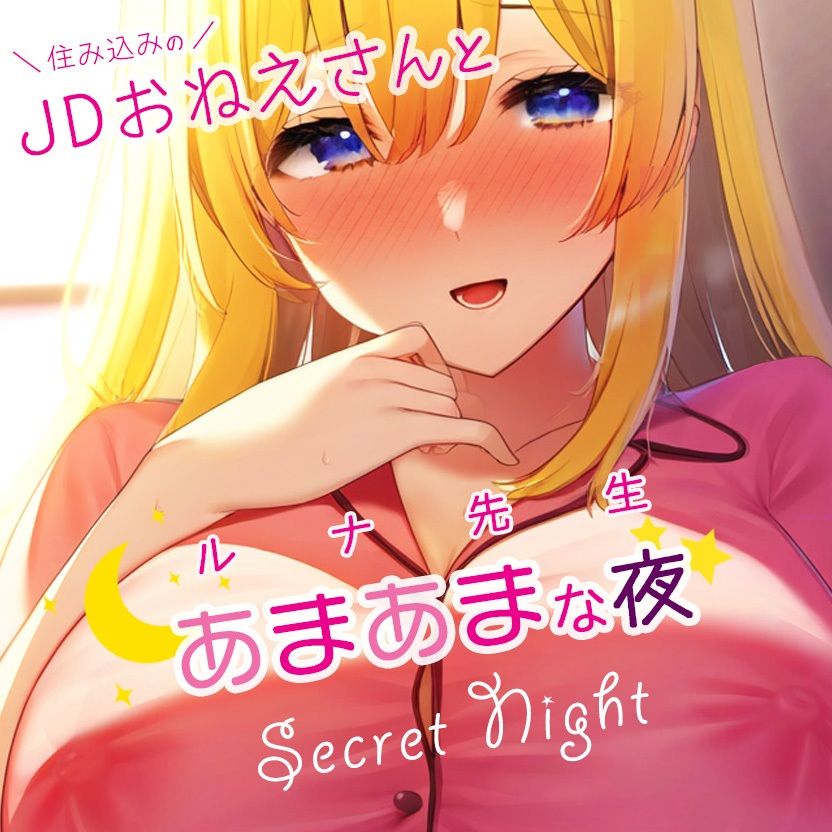 住み込みのJDおねえさんとあまあまな夜？ルナ先生創作小説×ボイス