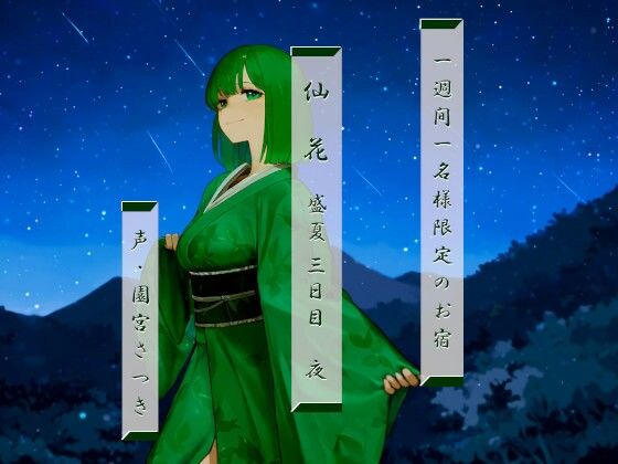 一週間一名様限定のお宿 仙花 盛夏 三日目夜