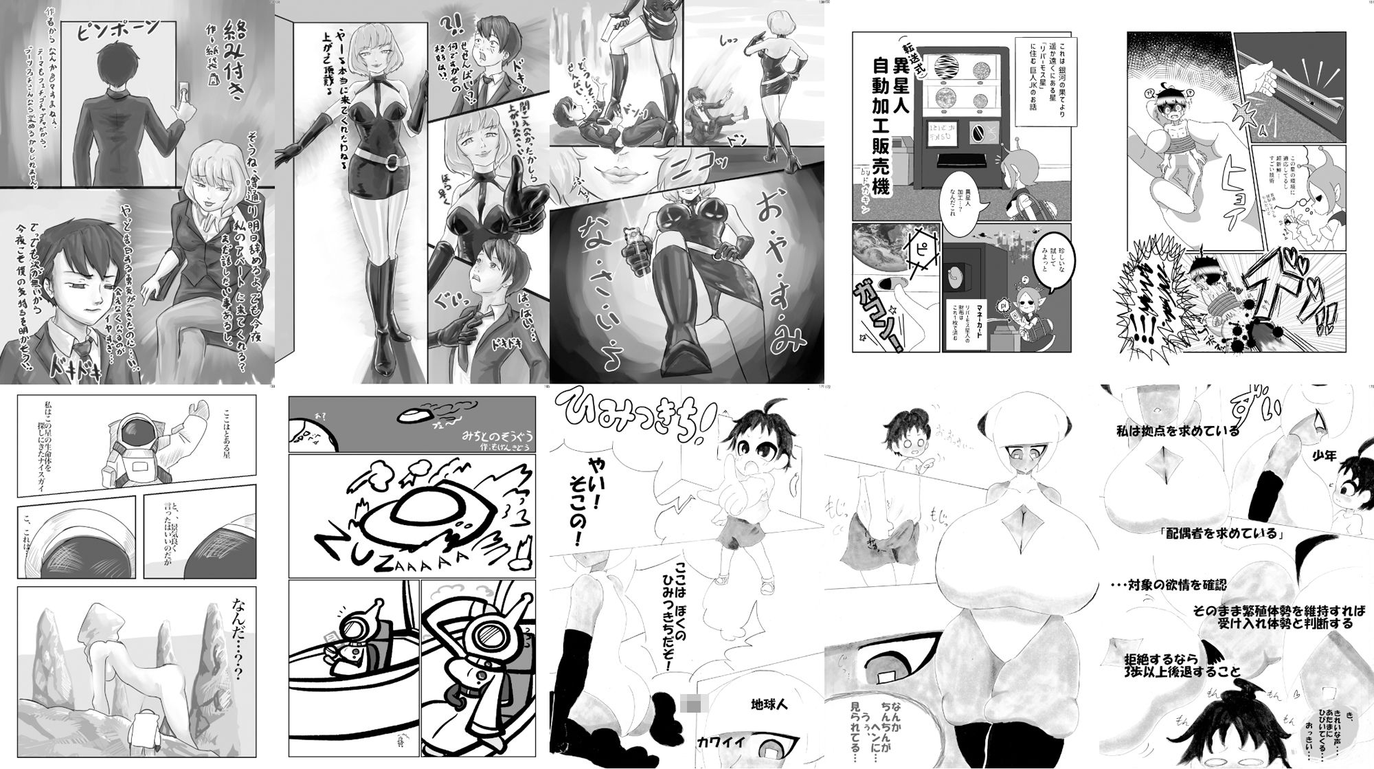 巨女・サイズ差合同誌