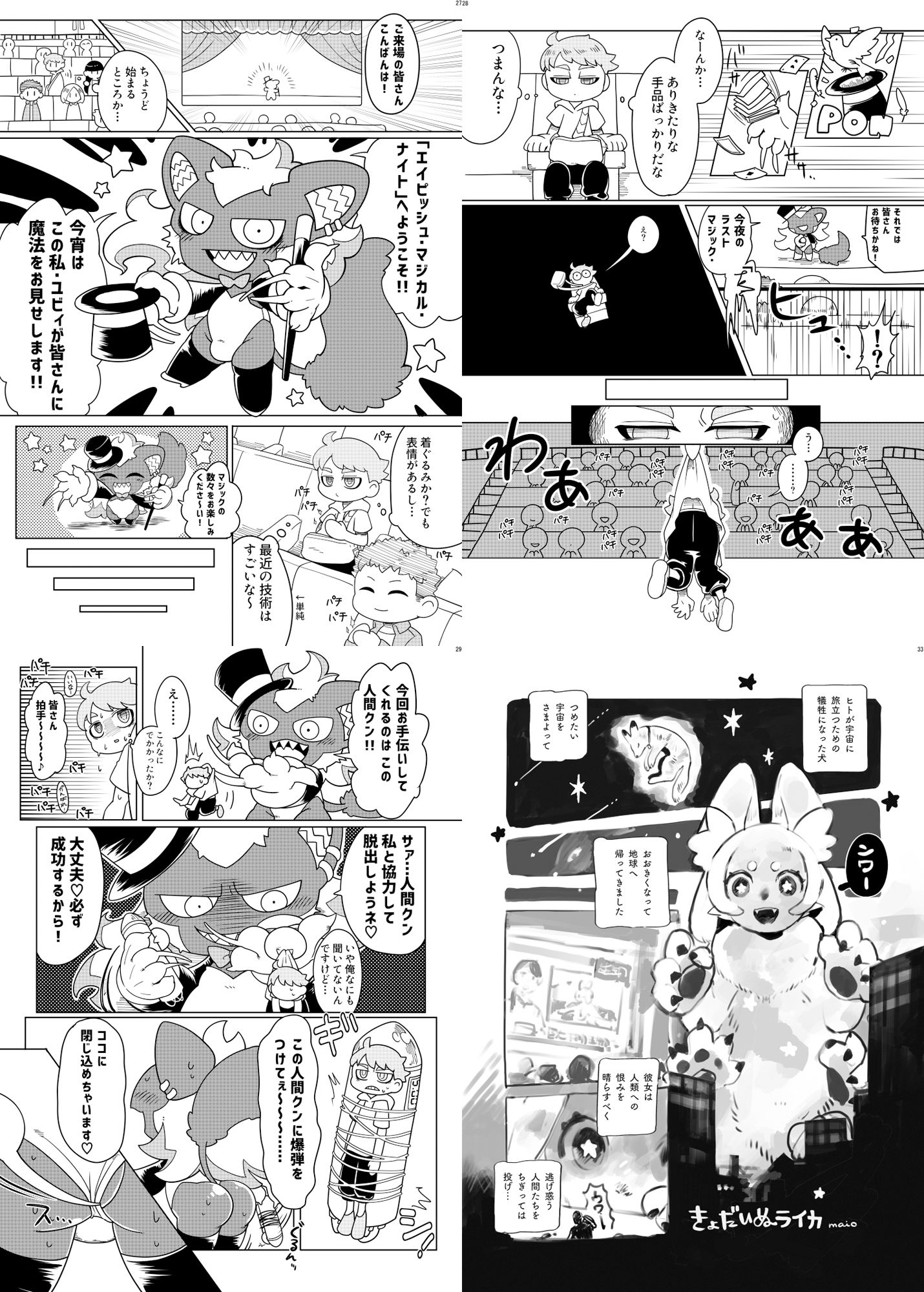 宇宙ケモノ・サイズ差合同誌巨ケモ/小ケモ特集号