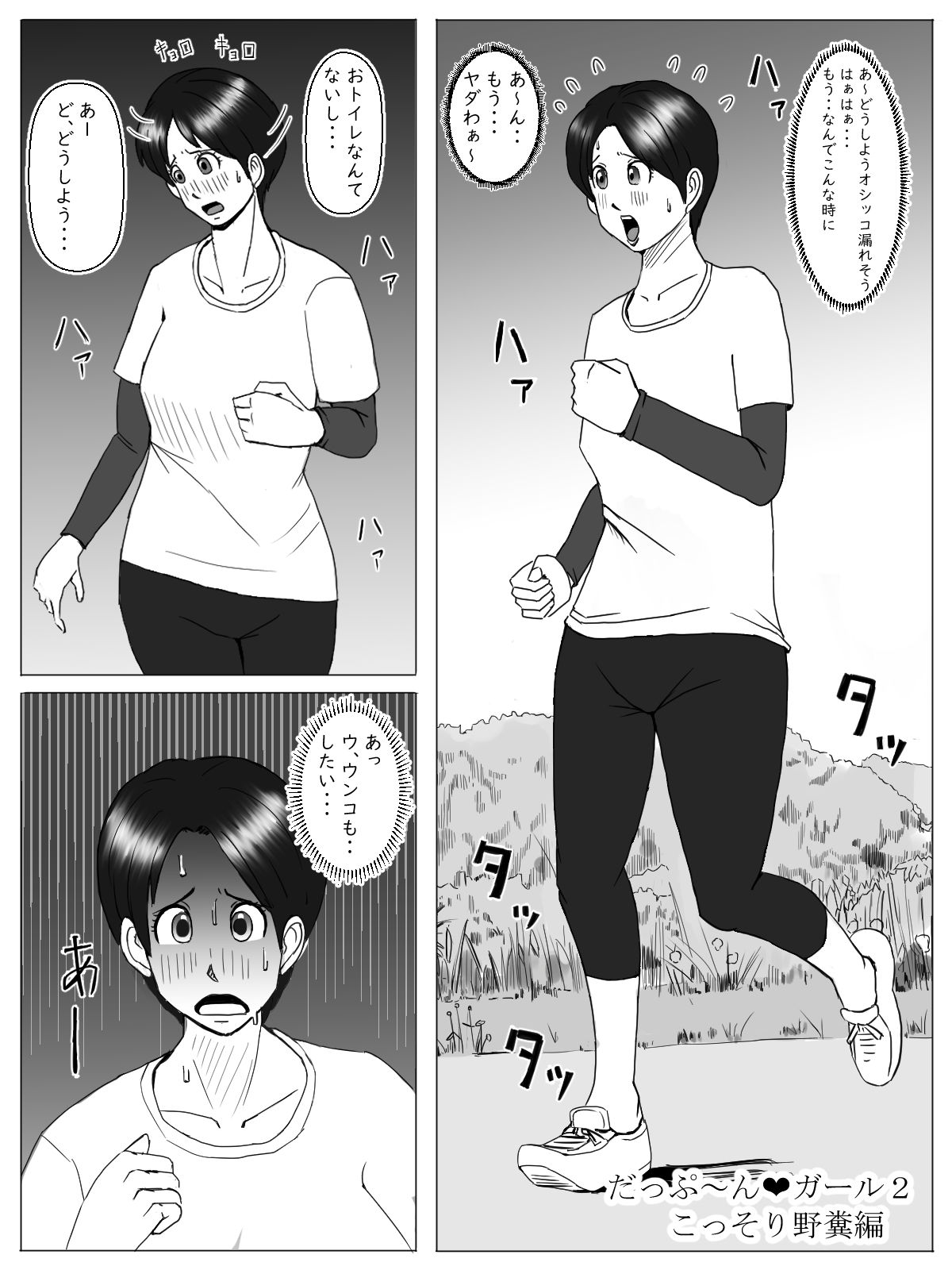 だっぷ〜んガール2 こっそり野糞編