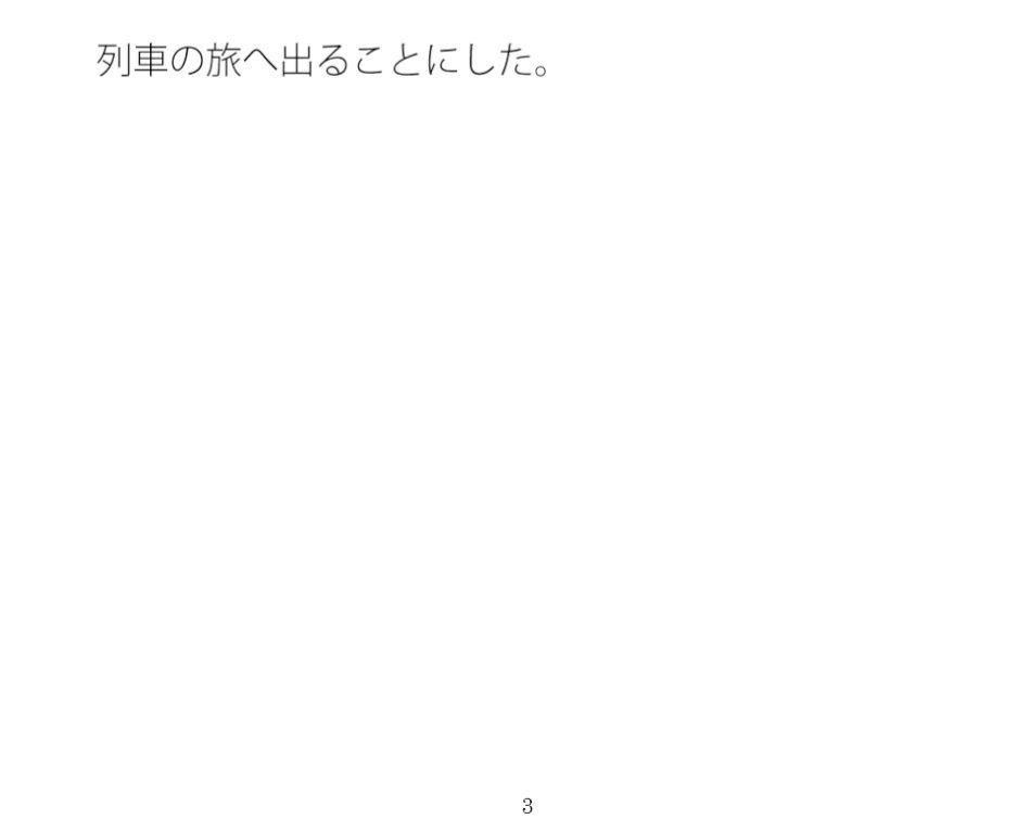 博物館巡り周遊列車と筆