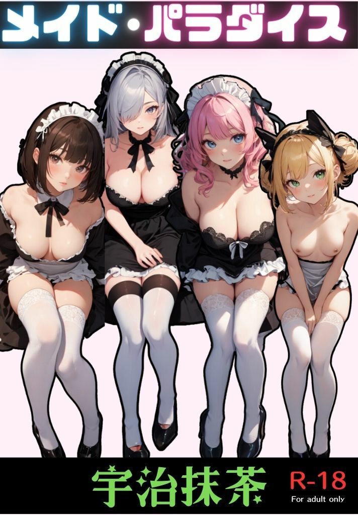 メイド・パラダイス