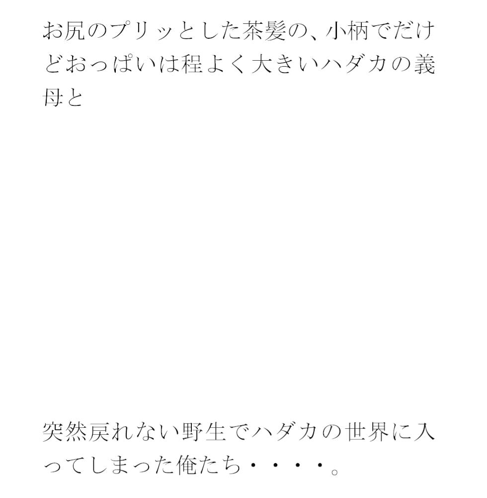 孤島でパイパン真っ白下着の義母と長期間滞留