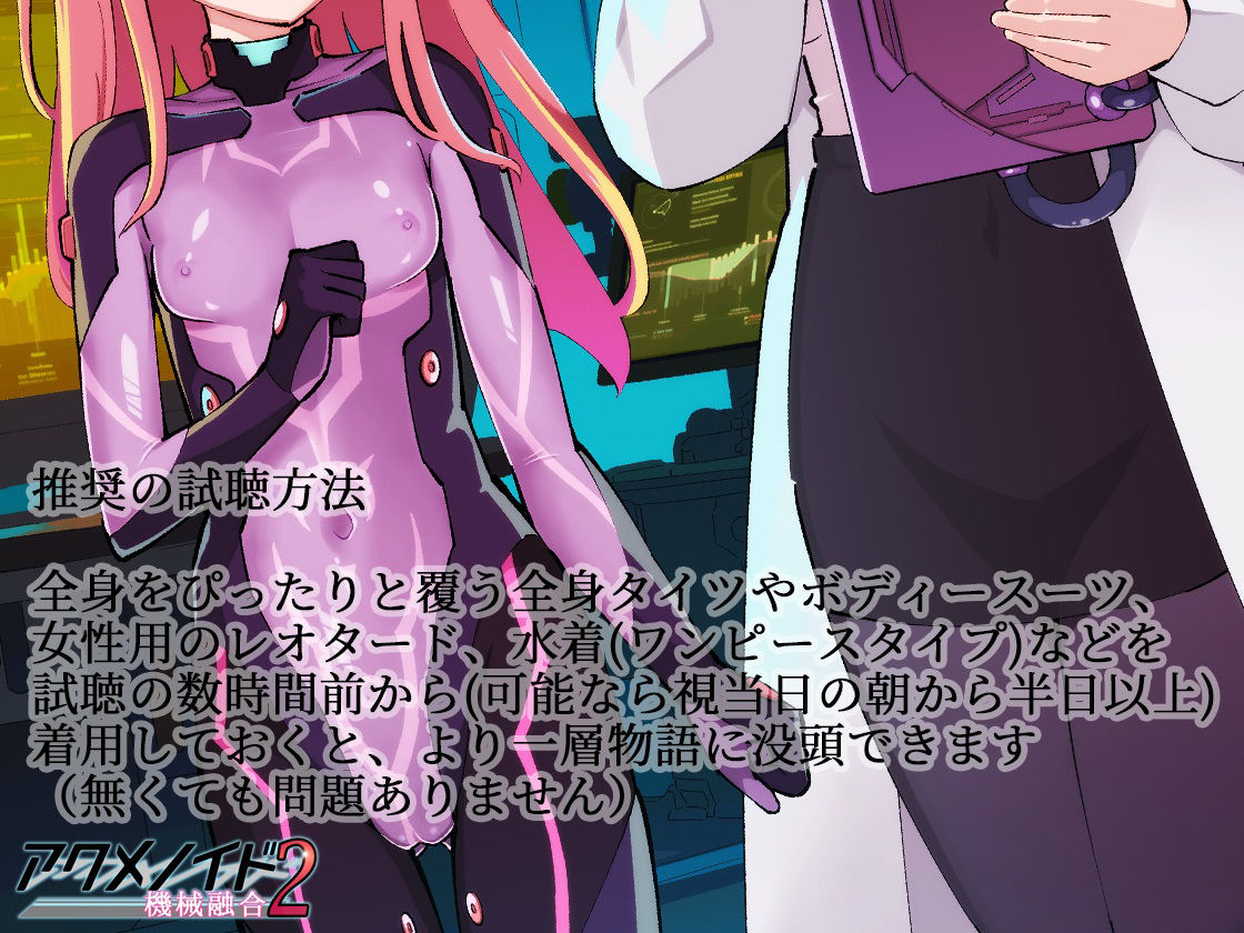 アクメノイド2・機械融合《催淫音声》