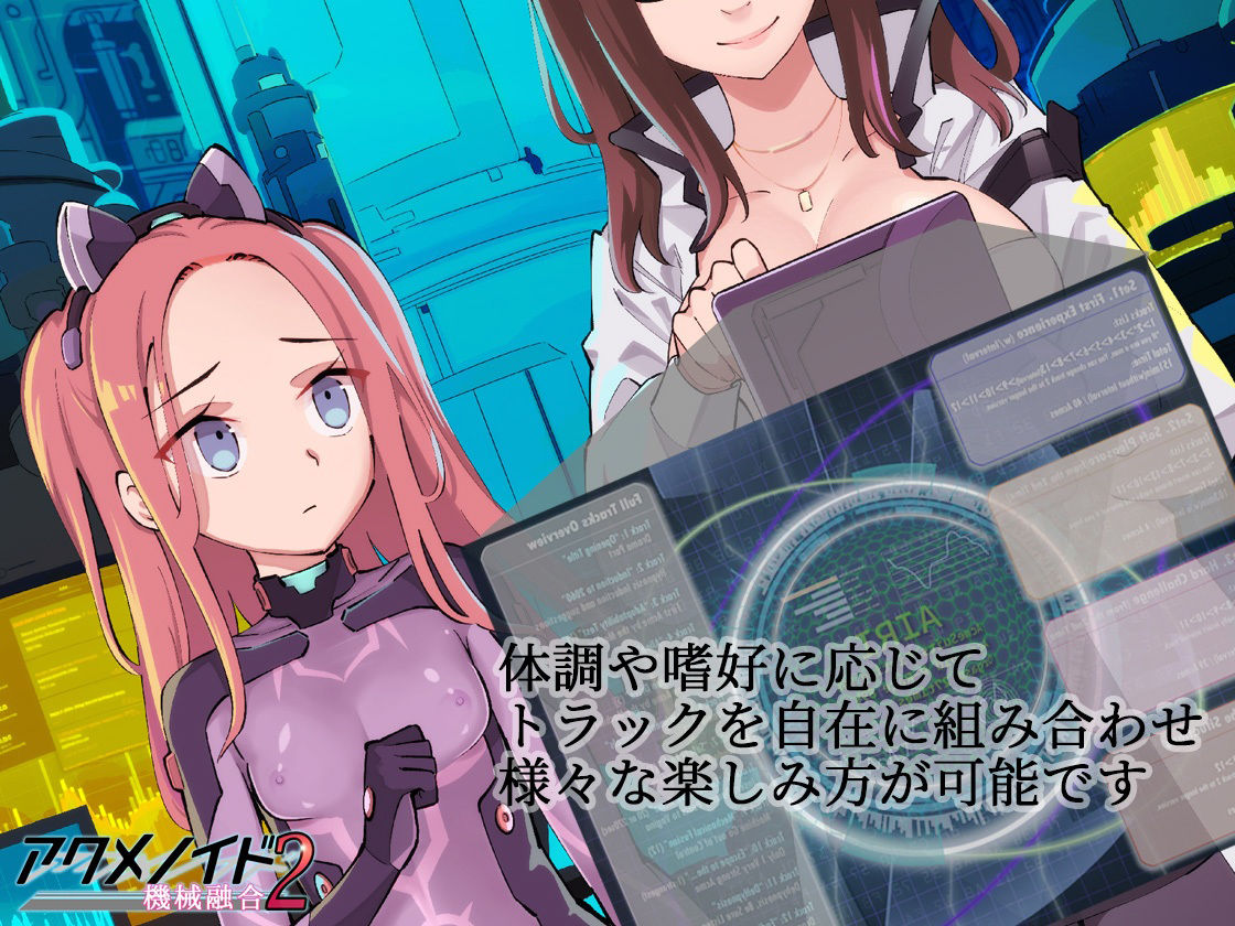 アクメノイド2・機械融合《催淫音声》