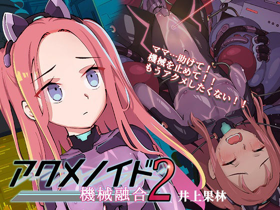 『アクメノイド・シリーズ』二本パック《催淫音声》