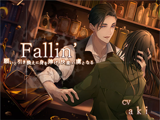 Fallin’ -願いと引き換えに身を捧げ、快楽の虜となる-