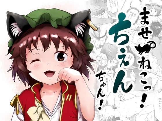 ませねこっ！ちぇんちゃん！