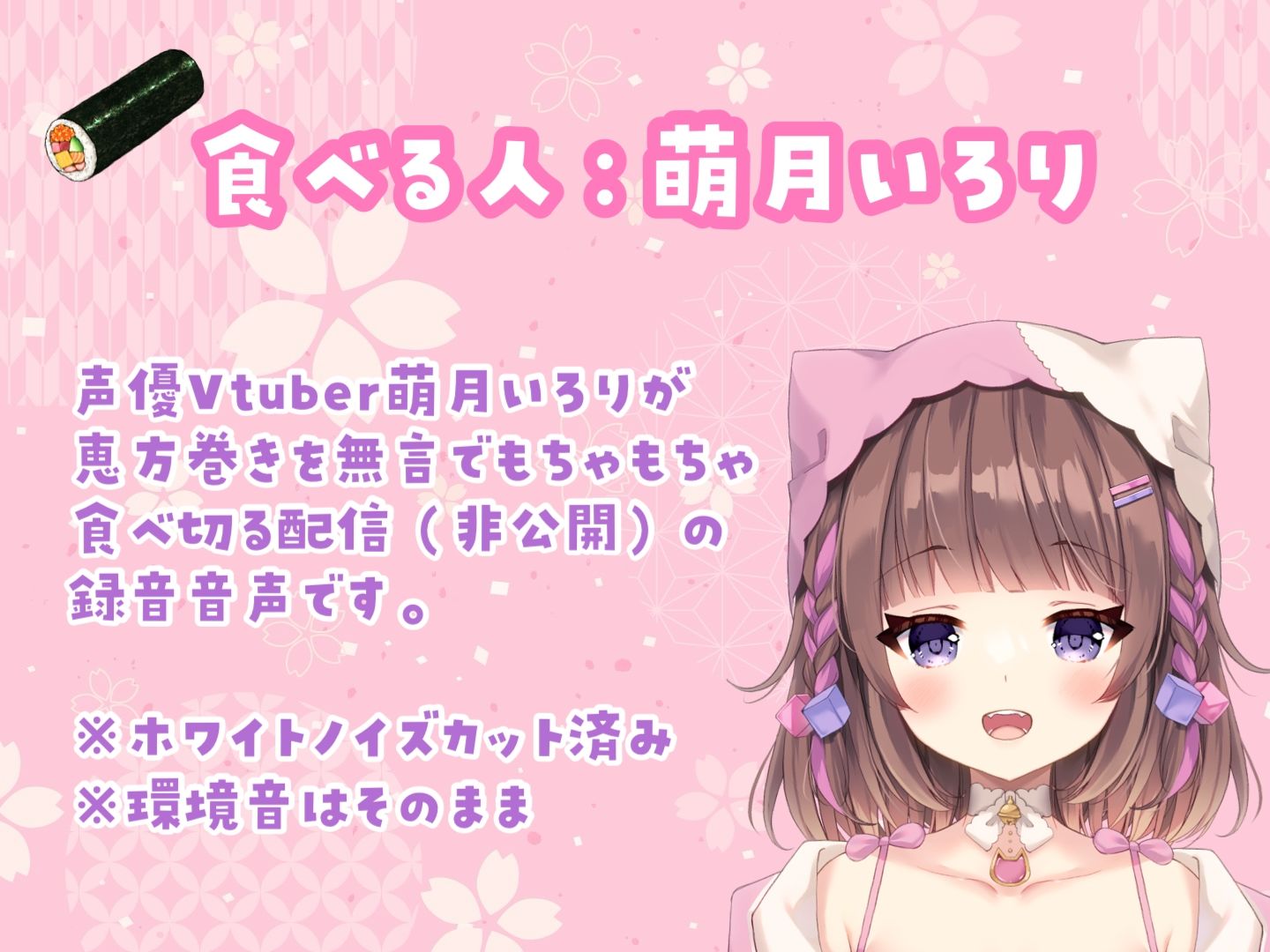 【咀嚼音ASMR】恵方巻きをバイノーラルマイクの前で無言で食べる【萌月いろり】