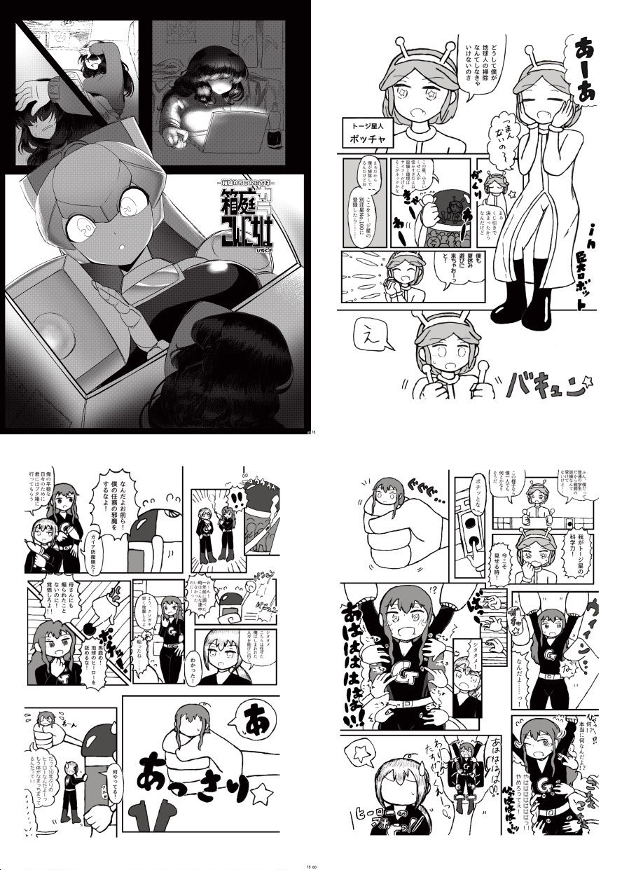 ロボット合同誌 巨大メカ・ロボ操作合併号