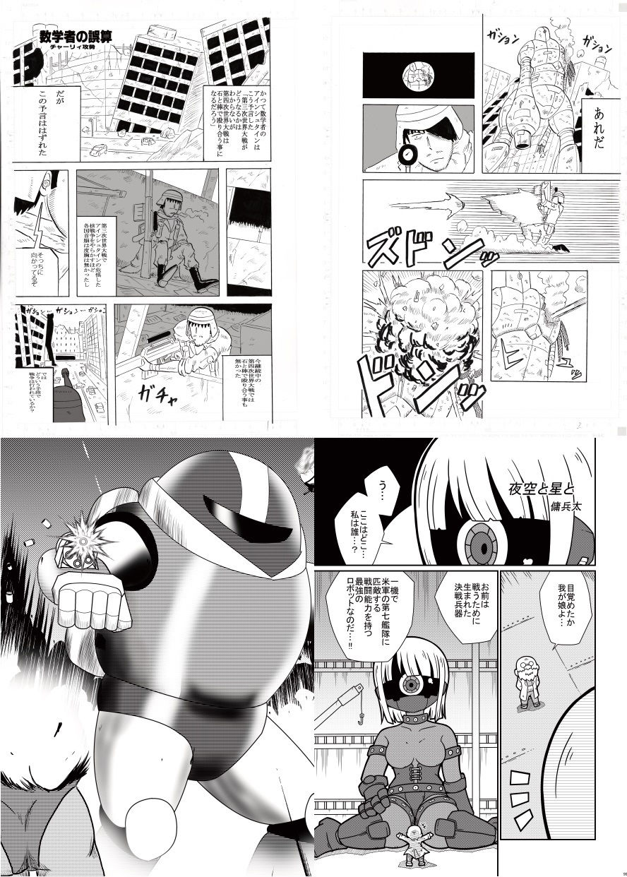 ロボット合同誌 巨大メカ・ロボ操作合併号