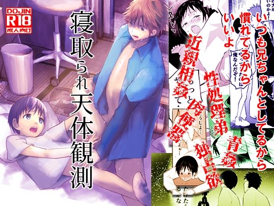 寝取られ天体観測