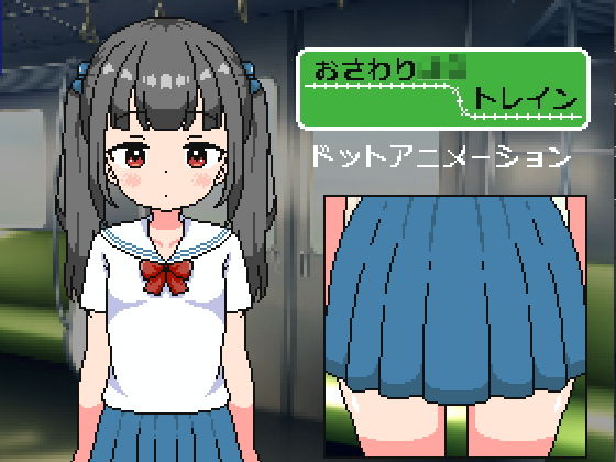 おさわり〇〇トレイン